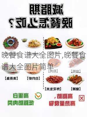 晚餐食谱大全图片,晚餐食谱大全图片简单-第2张图片-石头美食网