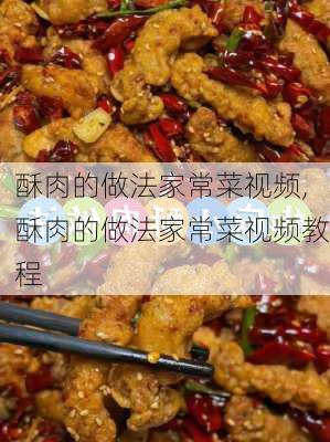 酥肉的做法家常菜视频,酥肉的做法家常菜视频教程-第3张图片-石头美食网