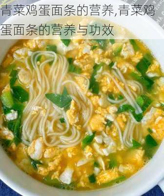 青菜鸡蛋面条的营养,青菜鸡蛋面条的营养与功效-第3张图片-石头美食网