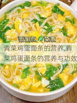 青菜鸡蛋面条的营养,青菜鸡蛋面条的营养与功效