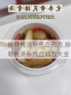 排骨炖汤补气血药方,排骨炖汤补气血药方大全