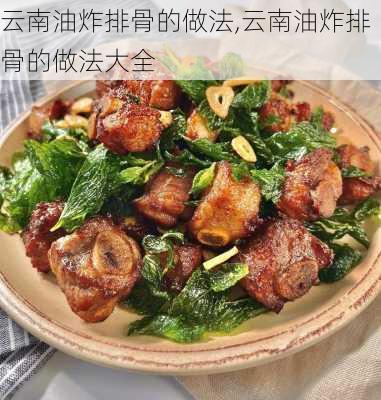 云南油炸排骨的做法,云南油炸排骨的做法大全