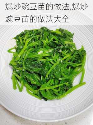 爆炒豌豆苗的做法,爆炒豌豆苗的做法大全-第2张图片-石头美食网