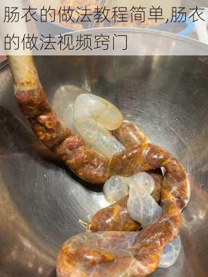 肠衣的做法教程简单,肠衣的做法视频窍门-第2张图片-石头美食网