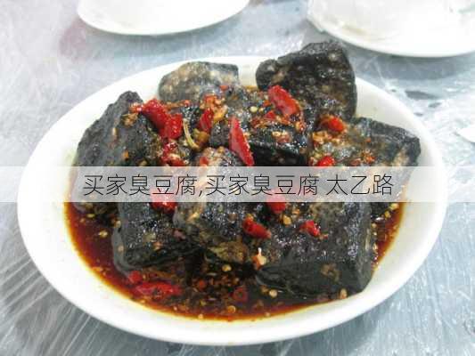 买家臭豆腐,买家臭豆腐 太乙路