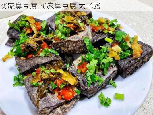 买家臭豆腐,买家臭豆腐 太乙路-第2张图片-石头美食网