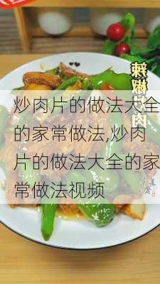 炒肉片的做法大全的家常做法,炒肉片的做法大全的家常做法视频