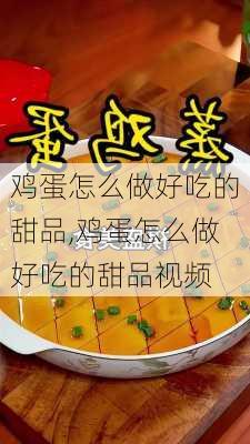 鸡蛋怎么做好吃的甜品,鸡蛋怎么做好吃的甜品视频