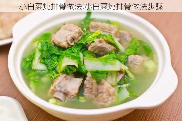 小白菜炖排骨做法,小白菜炖排骨做法步骤