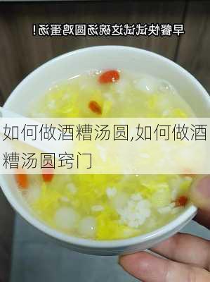 如何做酒糟汤圆,如何做酒糟汤圆窍门-第1张图片-石头美食网